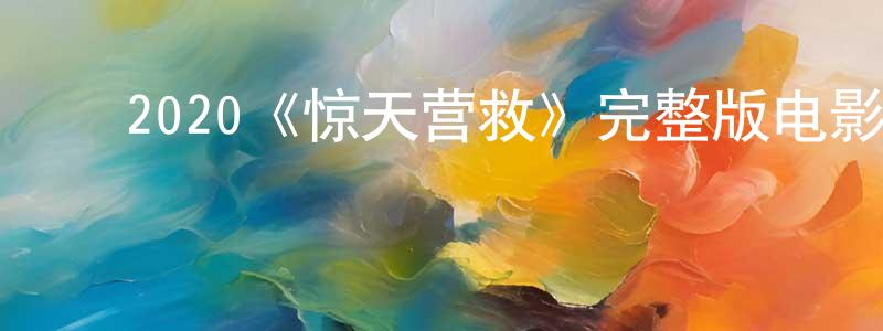 ﻿崔福德的个人主页,﻿2020《惊天营救》完整版电影/在线观看/百度云-美剧天堂
